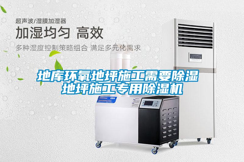 地庫(kù)環(huán)氧地坪施工需要除濕 地坪施工專(zhuān)用除濕機(jī)