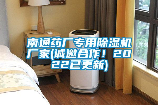 南通藥廠專用除濕機廠家(誠邀合作！2022已更新)