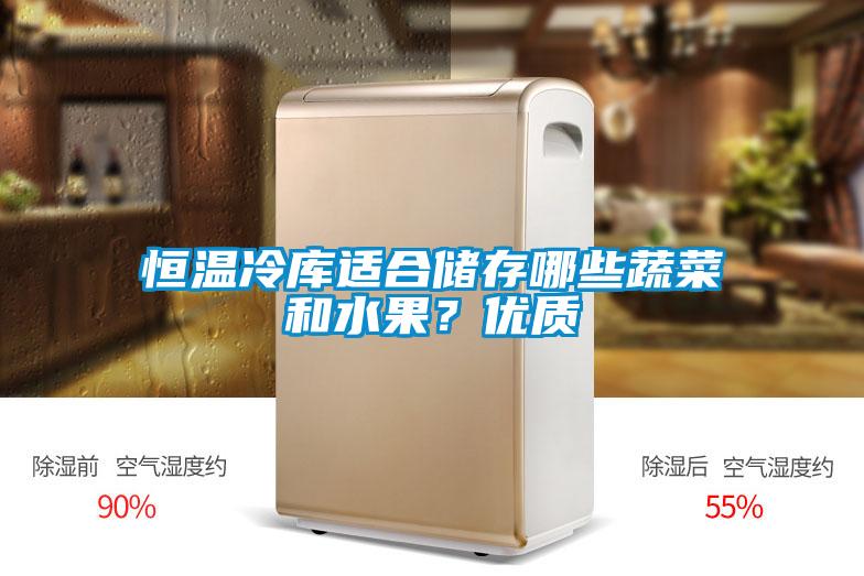 恒溫冷庫(kù)適合儲(chǔ)存哪些蔬菜和水果？?jī)?yōu)質(zhì)