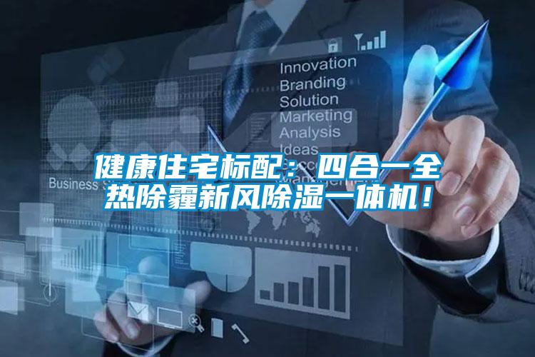 健康住宅標配：四合一全熱除霾新風除濕一體機！