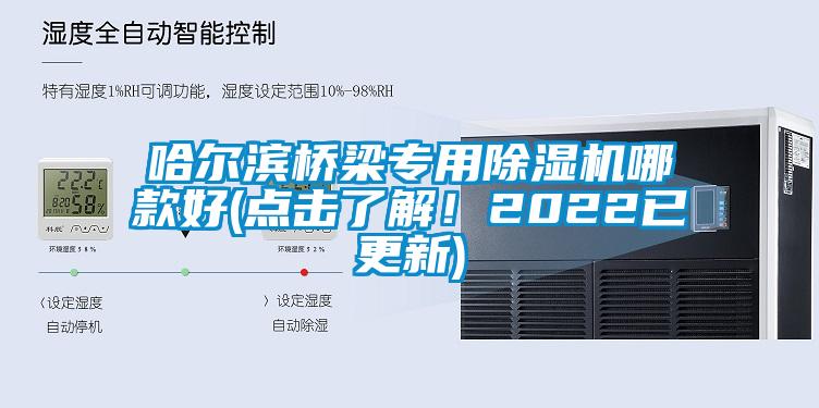 哈爾濱橋梁專用除濕機哪款好(點擊了解！2022已更新)