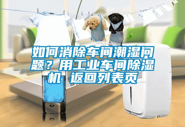 如何消除車(chē)間潮濕問(wèn)題？用工業(yè)車(chē)間除濕機(jī) 返回列表頁(yè)
