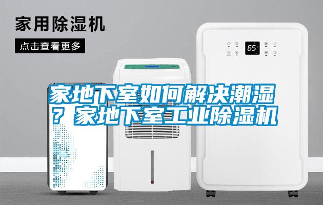 家地下室如何解決潮濕？家地下室工業(yè)除濕機(jī)