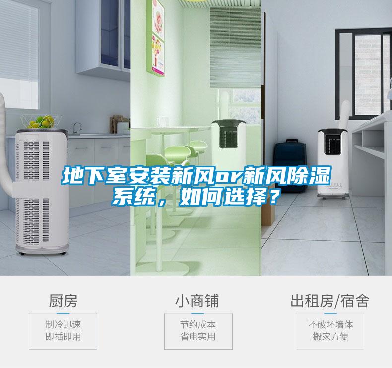 地下室安裝新風(fēng)or新風(fēng)除濕系統(tǒng)，如何選擇？