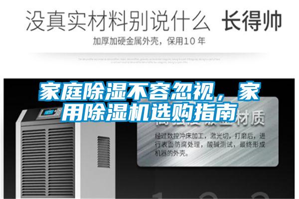 家庭除濕不容忽視，家用除濕機(jī)選購指南