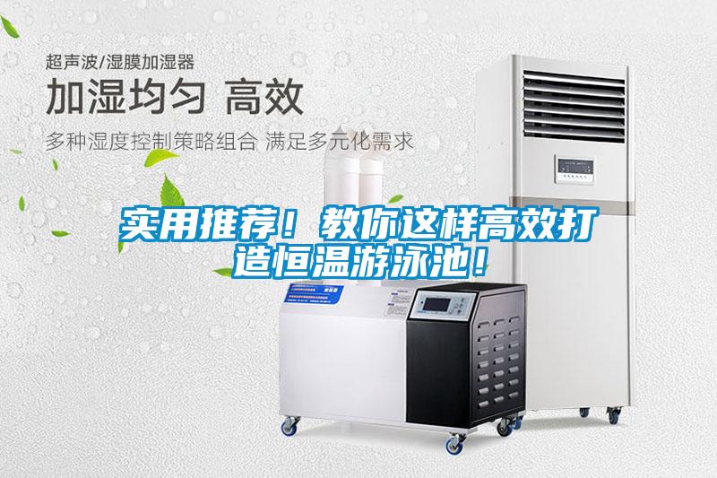 實(shí)用推薦！教你這樣高效打造恒溫游泳池！