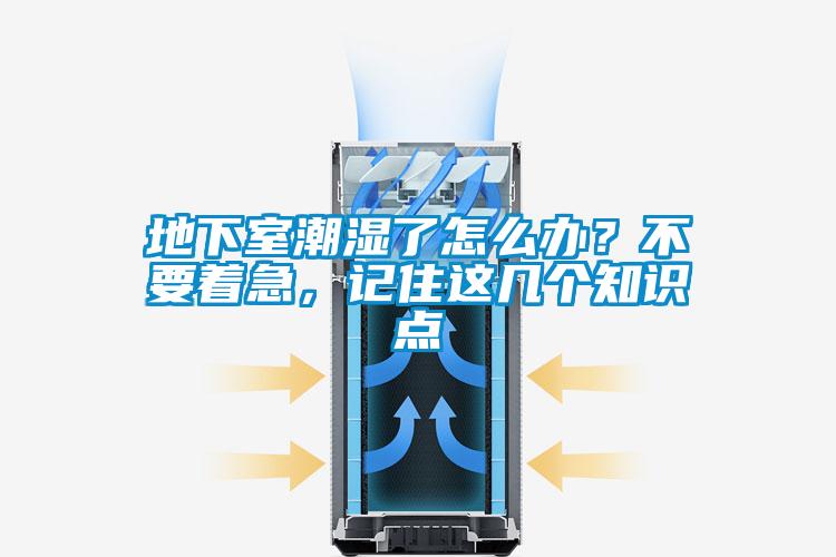 地下室潮濕了怎么辦？不要著急，記住這幾個知識點