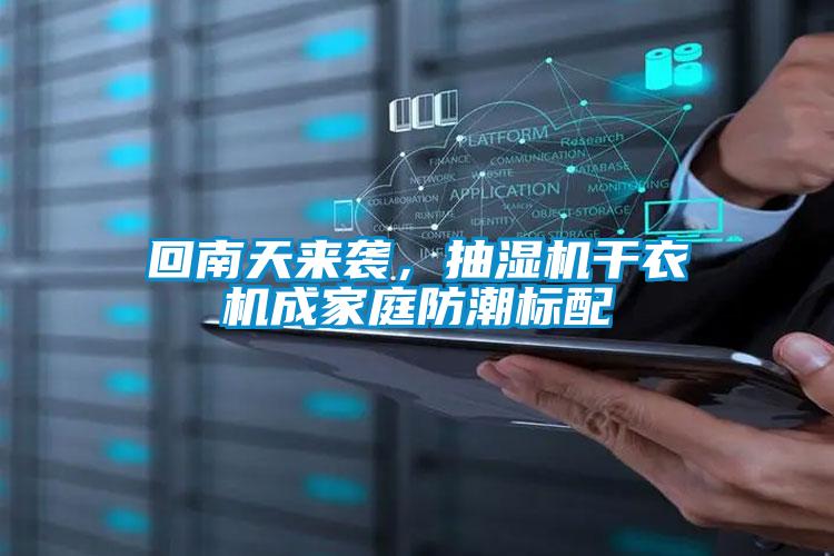 回南天來襲，抽濕機干衣機成家庭防潮標(biāo)配