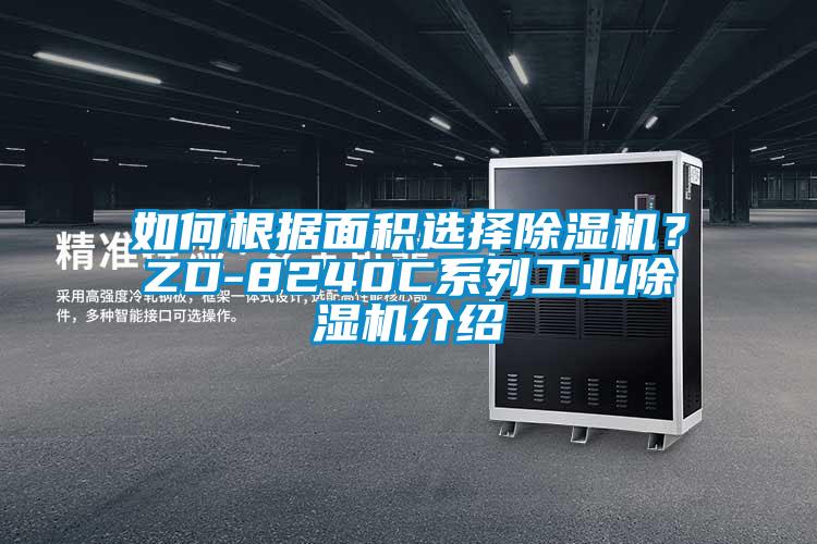 如何根據(jù)面積選擇除濕機？ZD-8240C系列工業(yè)除濕機介紹