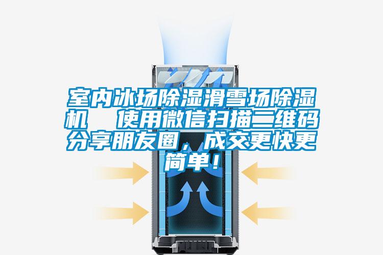 室內(nèi)冰場除濕滑雪場除濕機  使用微信掃描二維碼分享朋友圈，成交更快更簡單！