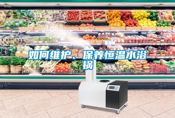 如何維護、保養(yǎng)恒溫水浴鍋