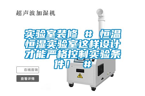 實驗室裝修 # 恒溫恒濕實驗室這樣設計才能嚴格控制實驗條件！ #