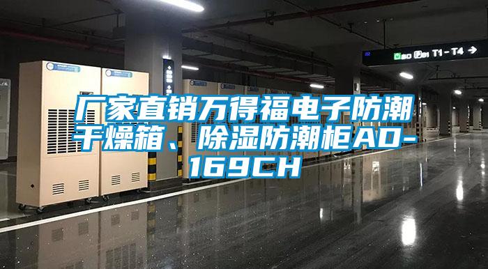 廠家直銷萬得福電子防潮干燥箱、除濕防潮柜AD-169CH