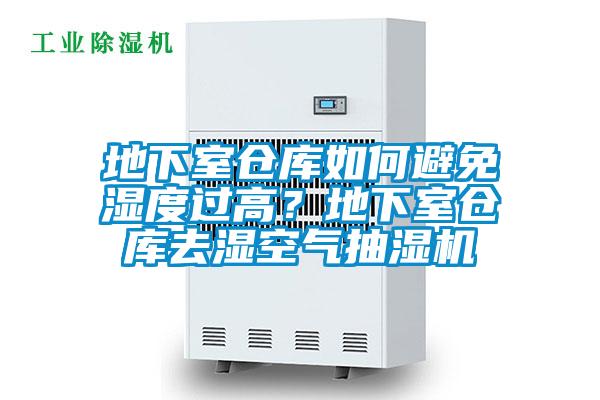 地下室倉(cāng)庫(kù)如何避免濕度過高？地下室倉(cāng)庫(kù)去濕空氣抽濕機(jī)