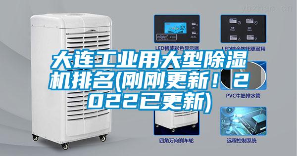 大連工業(yè)用大型除濕機(jī)排名(剛剛更新！2022已更新)