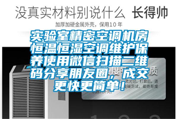 實(shí)驗(yàn)室精密空調(diào)機(jī)房恒溫恒濕空調(diào)維護(hù)保養(yǎng)使用微信掃描二維碼分享朋友圈，成交更快更簡(jiǎn)單！