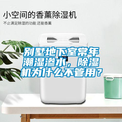 別墅地下室常年潮濕滲水，除濕機(jī)為什么不管用？