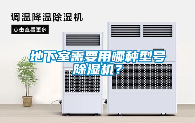 地下室需要用哪種型號除濕機(jī)？