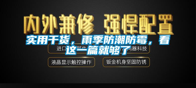 實(shí)用干貨，雨季防潮防霉，看這一篇就夠了