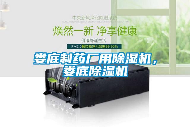 婁底制藥廠用除濕機(jī)，婁底除濕機(jī)