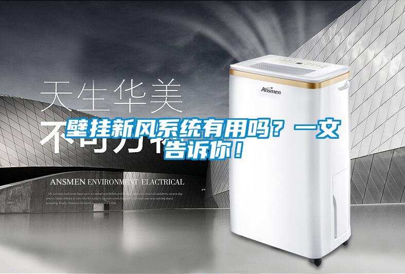 壁掛新風(fēng)系統(tǒng)有用嗎？一文告訴你！