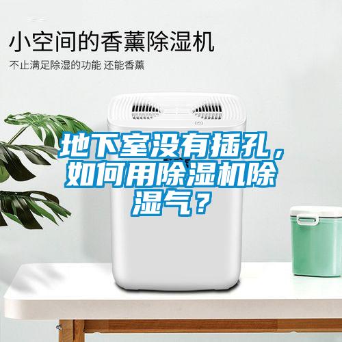 地下室沒(méi)有插孔，如何用除濕機(jī)除濕氣？