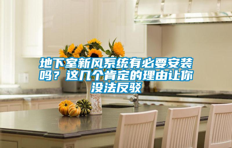地下室新風系統(tǒng)有必要安裝嗎？這幾個肯定的理由讓你沒法反駁