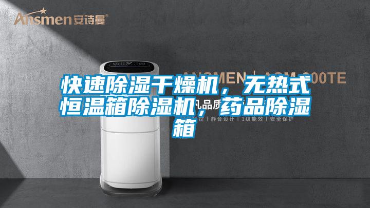 快速除濕干燥機，無熱式恒溫箱除濕機，藥品除濕箱