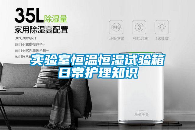 實驗室恒溫恒濕試驗箱日常護(hù)理知識