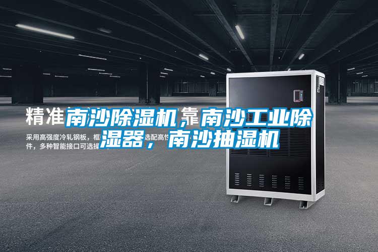 南沙除濕機(jī)，南沙工業(yè)除濕器，南沙抽濕機(jī)