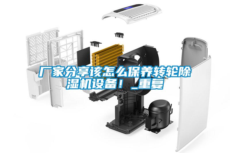 廠家分享該怎么保養(yǎng)轉(zhuǎn)輪除濕機(jī)設(shè)備！_重復(fù)
