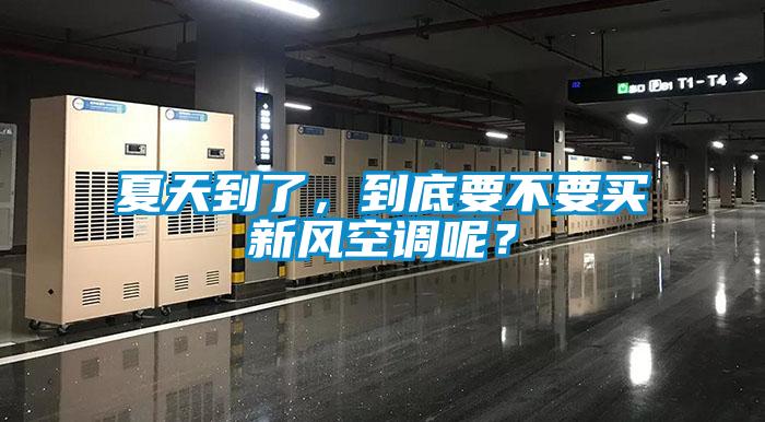 夏天到了，到底要不要買(mǎi)新風(fēng)空調(diào)呢？