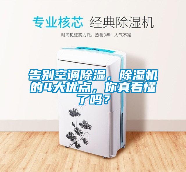 告別空調(diào)除濕，除濕機的4大優(yōu)點，你真看懂了嗎？