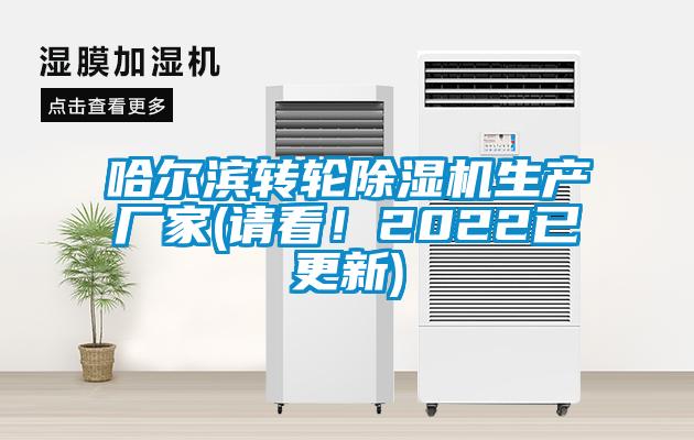 哈爾濱轉(zhuǎn)輪除濕機(jī)生產(chǎn)廠家(請(qǐng)看！2022已更新)