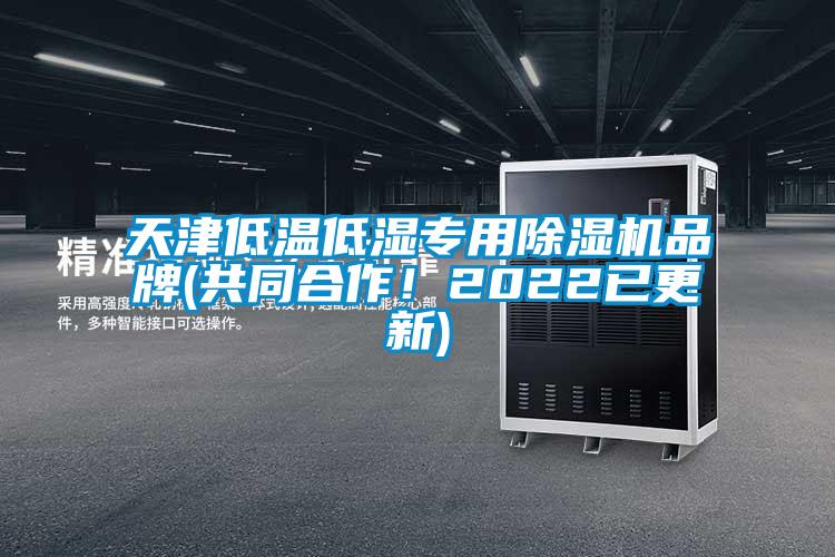 天津低溫低濕專用除濕機品牌(共同合作！2022已更新)
