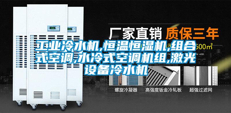 工業(yè)冷水機,恒溫恒濕機,組合式空調(diào),水冷式空調(diào)機組,激光設備冷水機