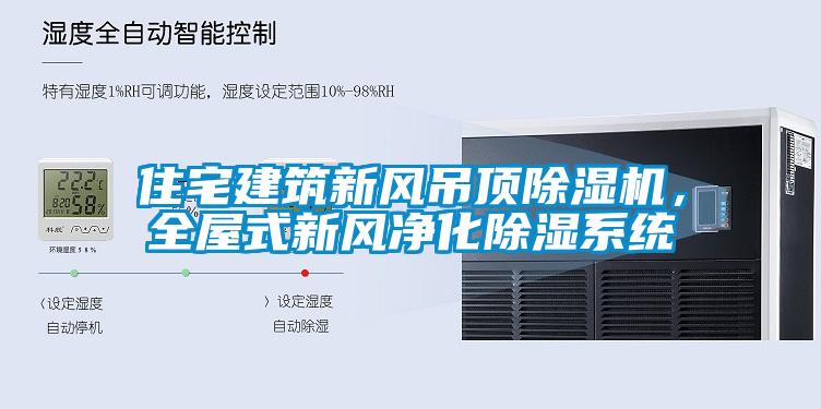 住宅建筑新風(fēng)吊頂除濕機(jī)，全屋式新風(fēng)凈化除濕系統(tǒng)