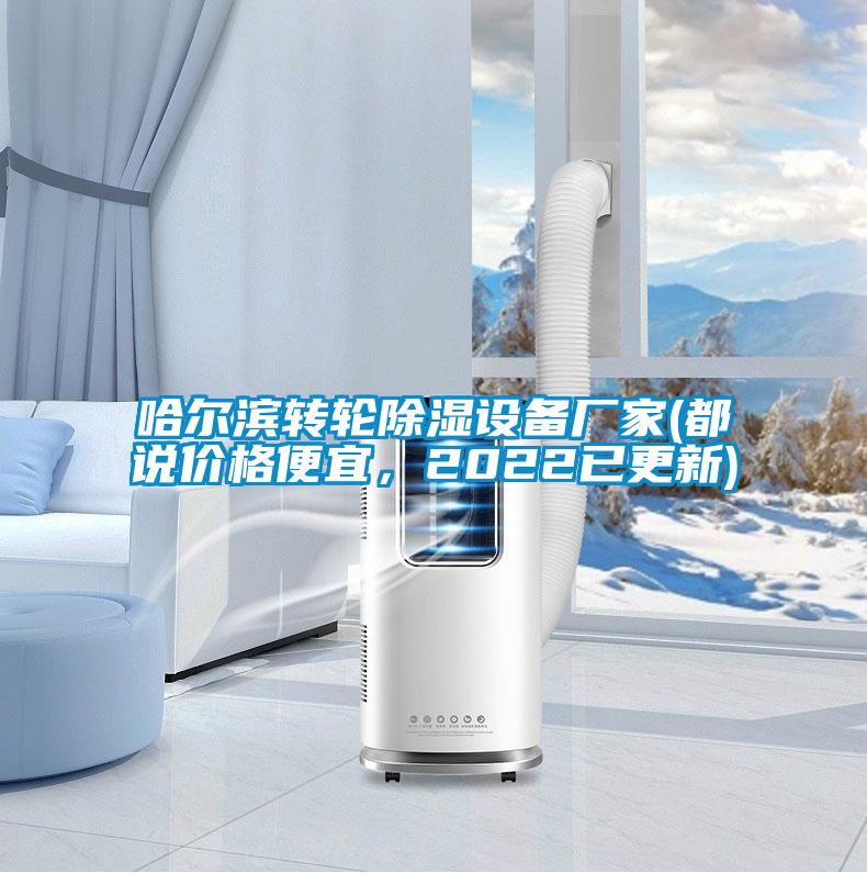 哈爾濱轉(zhuǎn)輪除濕設(shè)備廠家(都說價(jià)格便宜，2022已更新)