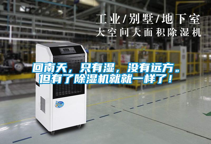 回南天，只有濕，沒有遠(yuǎn)方。但有了除濕機(jī)就就一樣了！