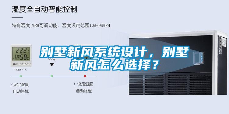 別墅新風系統(tǒng)設計，別墅新風怎么選擇？