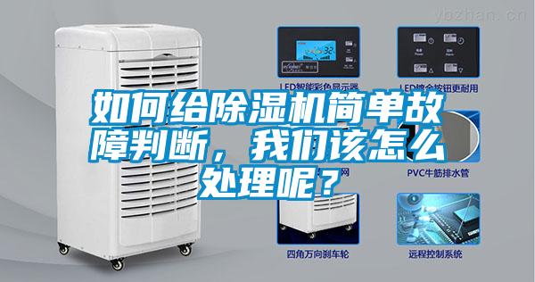 如何給除濕機簡單故障判斷，我們該怎么處理呢？