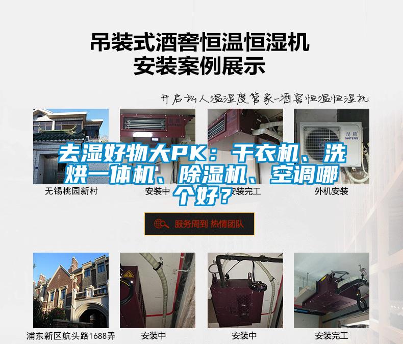 去濕好物大PK：干衣機(jī)、洗烘一體機(jī)、除濕機(jī)、空調(diào)哪個(gè)好？