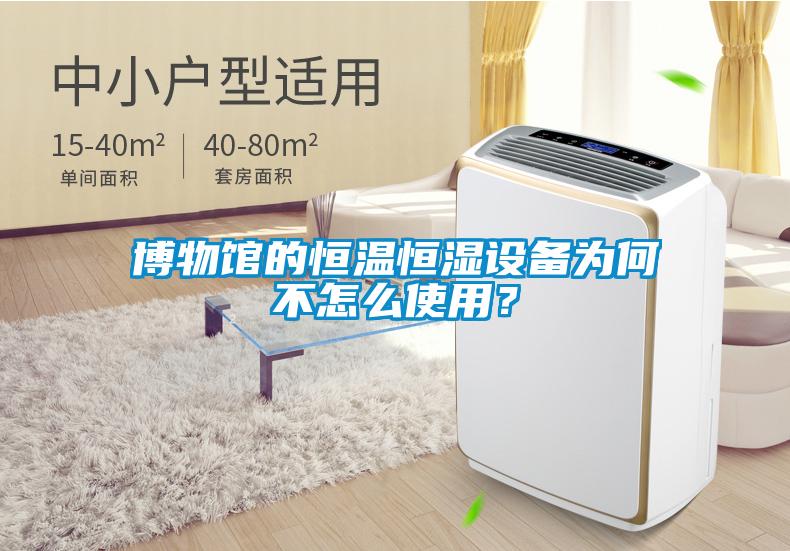 博物館的恒溫恒濕設(shè)備為何不怎么使用？