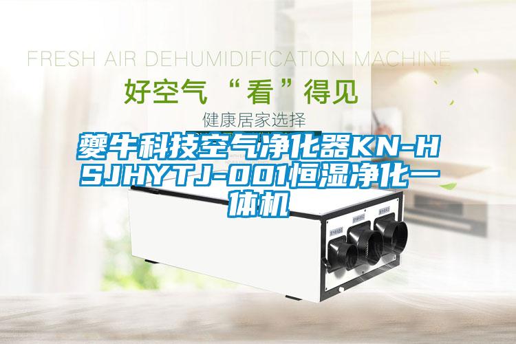 夔?？萍伎諝鈨艋鱇N-HSJHYTJ-001恒濕凈化一體機(jī)