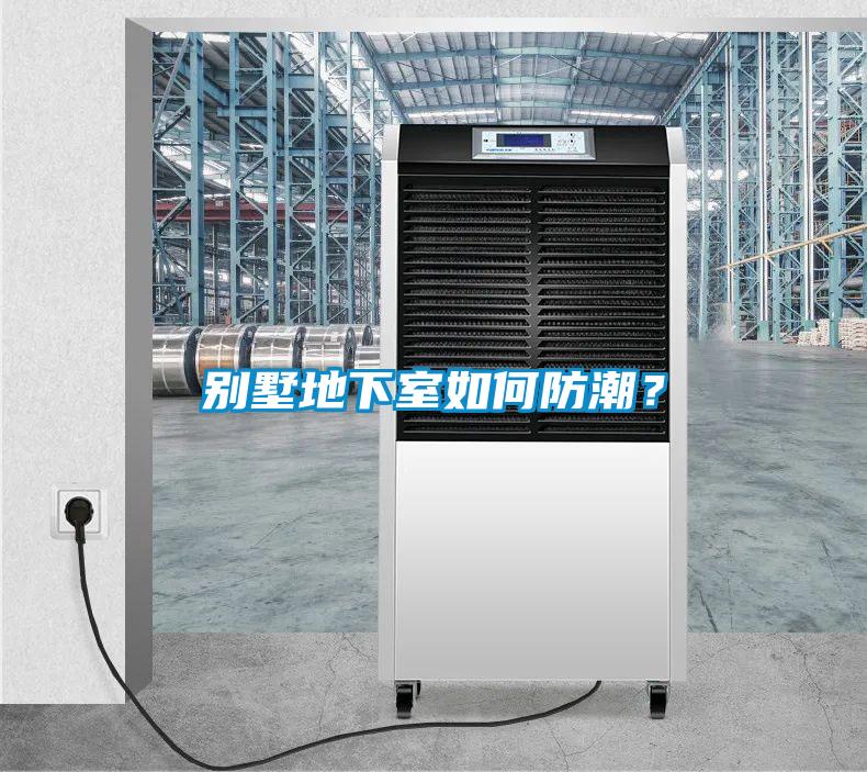 別墅地下室如何防潮？