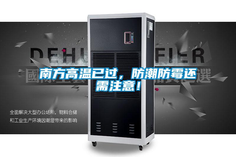 南方高溫已過，防潮防霉還需注意！