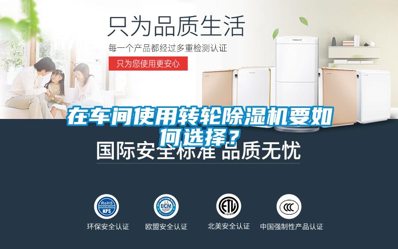 在車間使用轉(zhuǎn)輪除濕機要如何選擇？