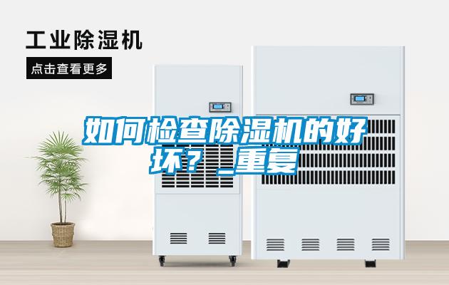 如何檢查除濕機的好壞？_重復(fù)
