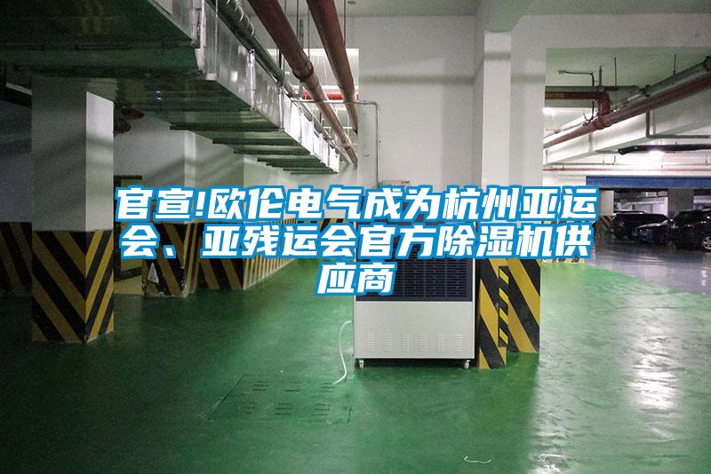 官宣!歐倫電氣成為杭州亞運會、亞殘運會官方除濕機供應(yīng)商