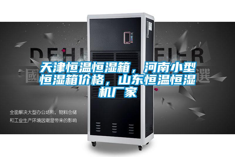 天津恒溫恒濕箱，河南小型恒濕箱價格，山東恒溫恒濕機(jī)廠家